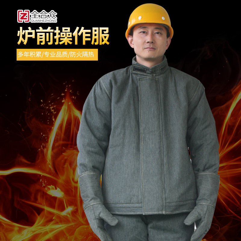 全合众厂家供应炉前操作服 高温炉作业服  炉前防火耐高温操作服