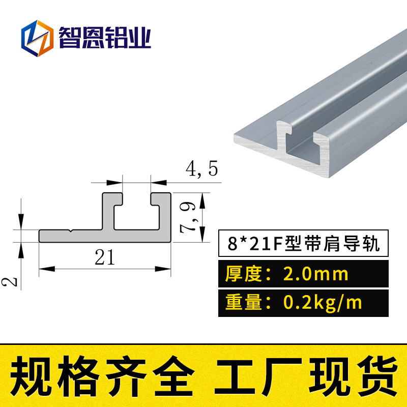 智恩铝型材8*21F型带肩导轨光电开关感应器导轨型材