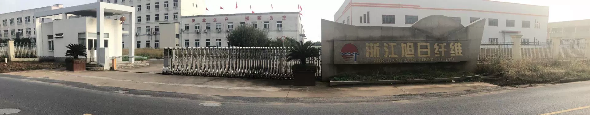 浙江旭日纤维有限公司