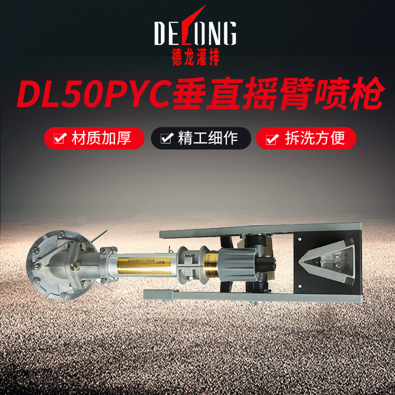 DL50PYC垂直摇臂煤场除尘喷枪射程远农用灌溉喷头洒水节水设备