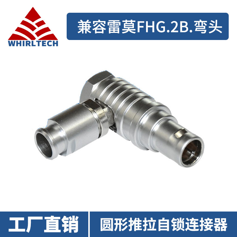 替代lemo雷莫连接器FHG.2B弯头 金属航空插头推拉自锁连接器