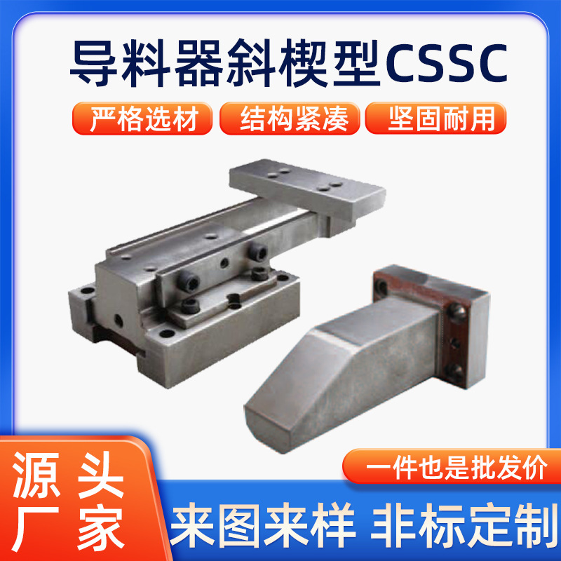 汽车模具用定位外围小零件导料器斜楔型CSSC限位机构冲压模具配件