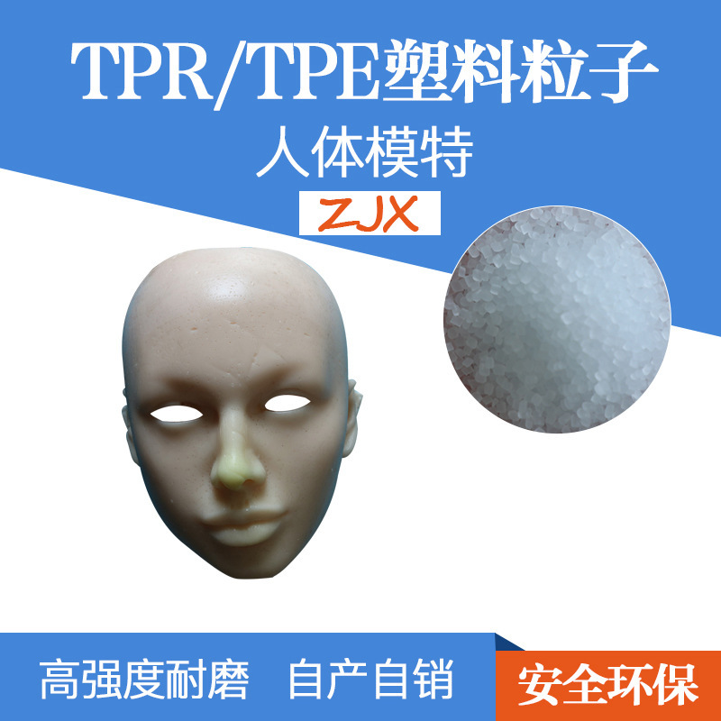 发泡TPE 无气味人体模特TPE 超软无气味人体模特TPE