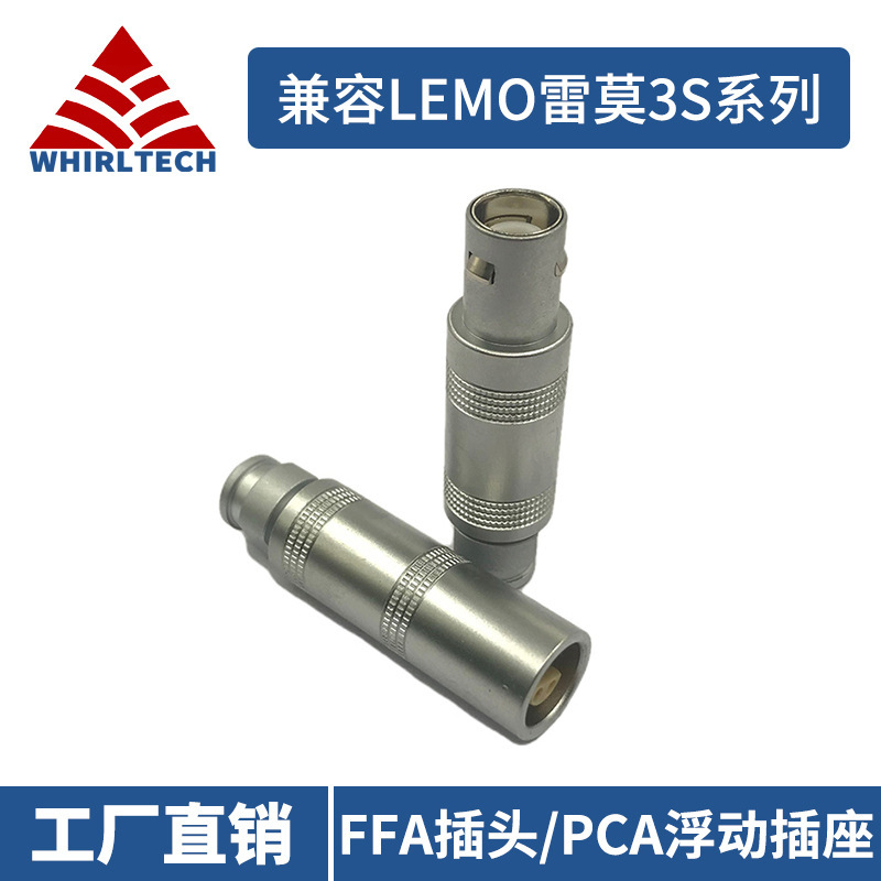 兼容LEMO雷莫航空圆形连接器S系列FFA/PCA.3S.318浮动式插头插座