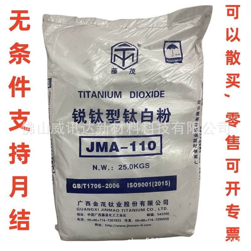 二氧化鈦銳鈦型鈦白粉JMA110廣西金茂直供 遮光力強無毒無味藍相