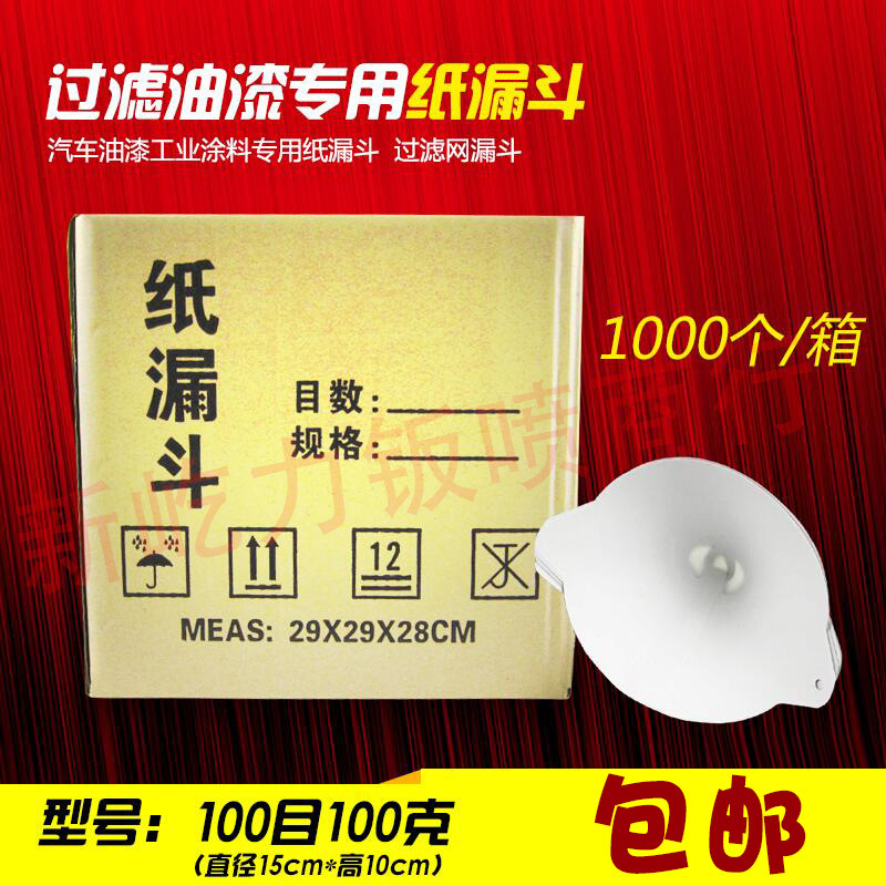 包邮汽车油漆工业涂料专用纸漏斗过滤网100目1000个/油漆辅料批发