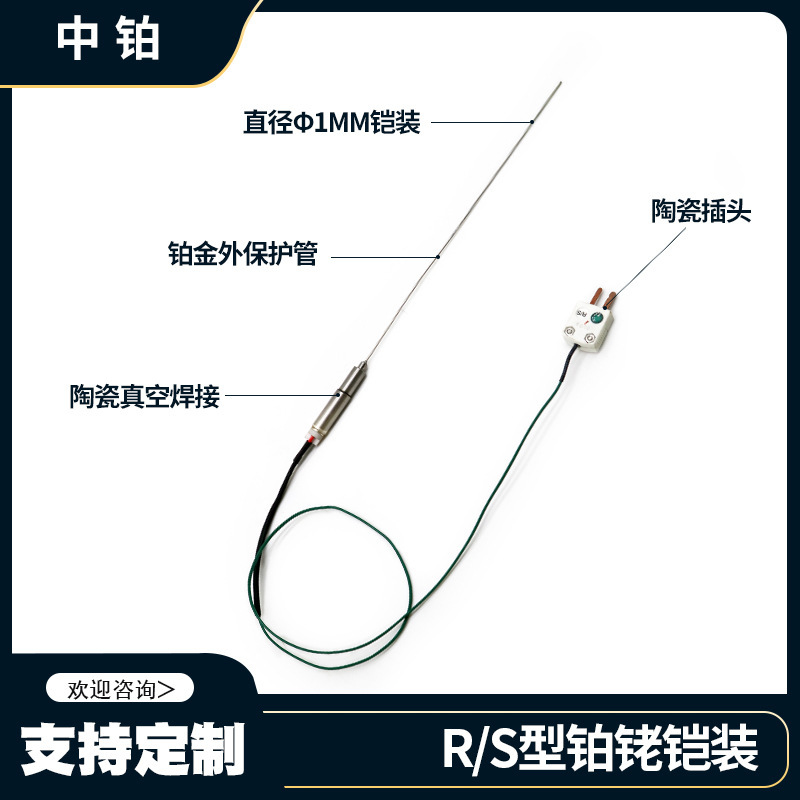 中铂定制  铂金铠装热电偶 R型测温 光电设备/真空镀膜设备传感器