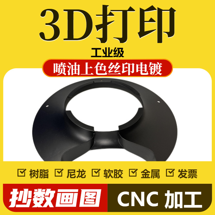 3D打印加工3d打印服務手板模型塑膠cnc鋁合金CNC加工噴油電鍍絲印