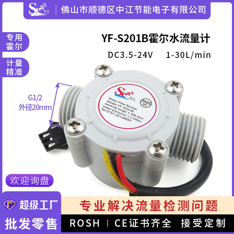 YF-S201B水流量传感器G1/2接口热水器售水机饮水机4分霍尔流量计