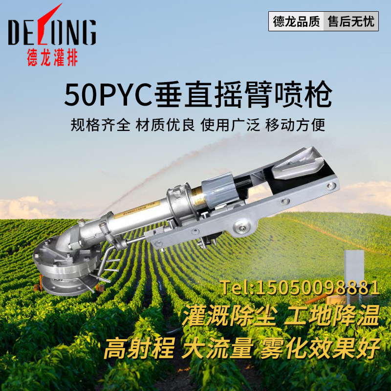 DL50PYC垂直摇臂360度喷灌远程农用设备农业节水洒水灌溉工具