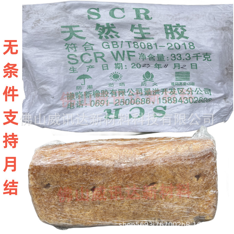 全乳膠 天然生膠SCR WF標一生膠1號標膠 天然橡膠 雲南膠海南膠