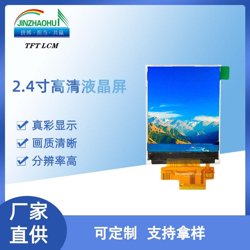 2.4寸tft液晶屏240*320仪器仪表原装正品lcd液晶显示彩屏lcm模组