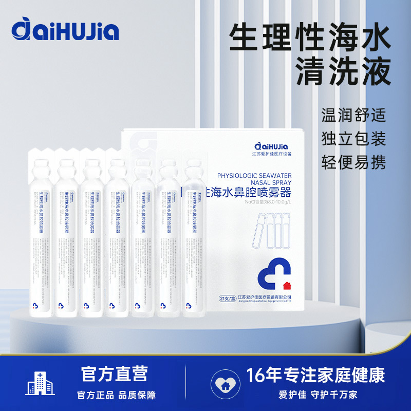 aihujia生理性海水鼻腔喷雾器0.9%氯化钠鼻腔清洗液生理盐水20ml