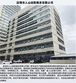 深圳市人山硅胶模具有限公司