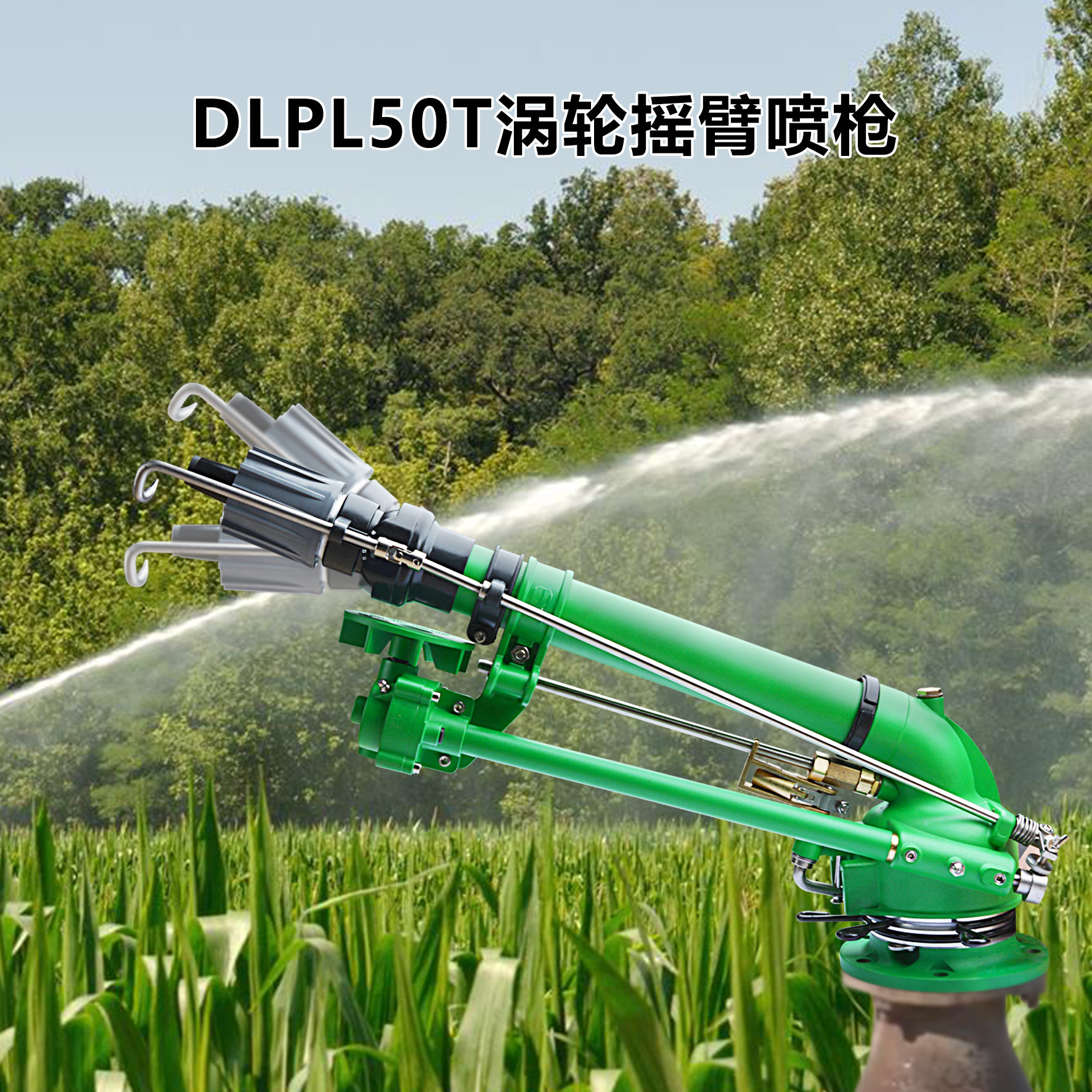 德龙DLPL50T农业灌溉喷枪蜗轮蜗杆仰角可调工业除尘旋转雾化喷枪