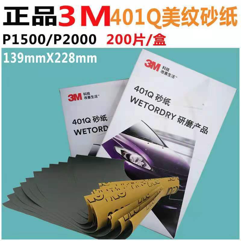 正品3M401Q汽车水砂纸片抛光2000/1500目玻璃漆面水打磨美容抛光