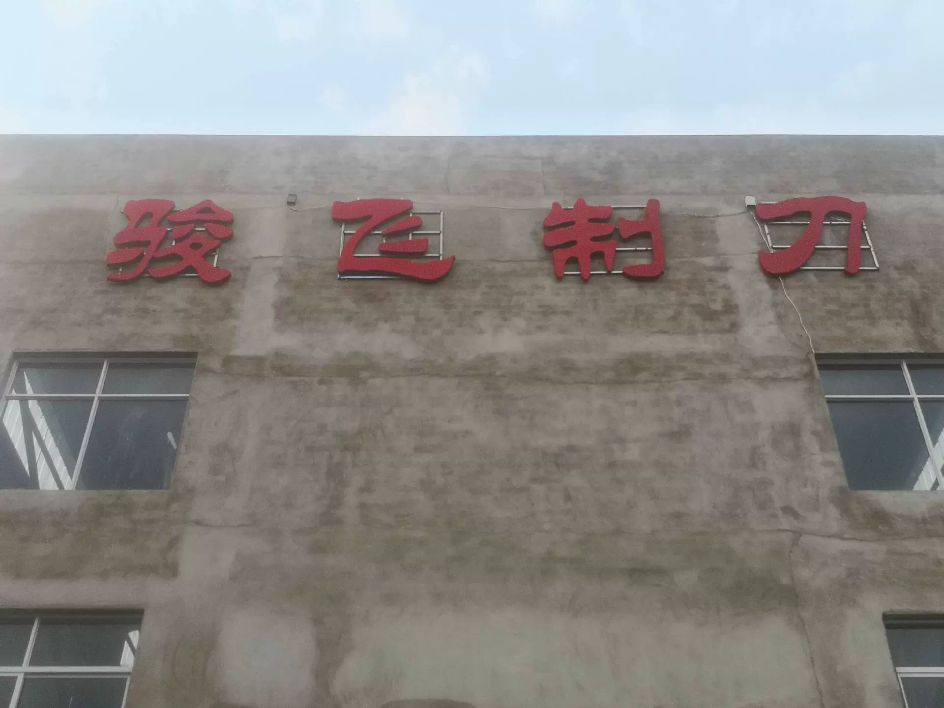 马鞍山骏飞机械科技有限公司