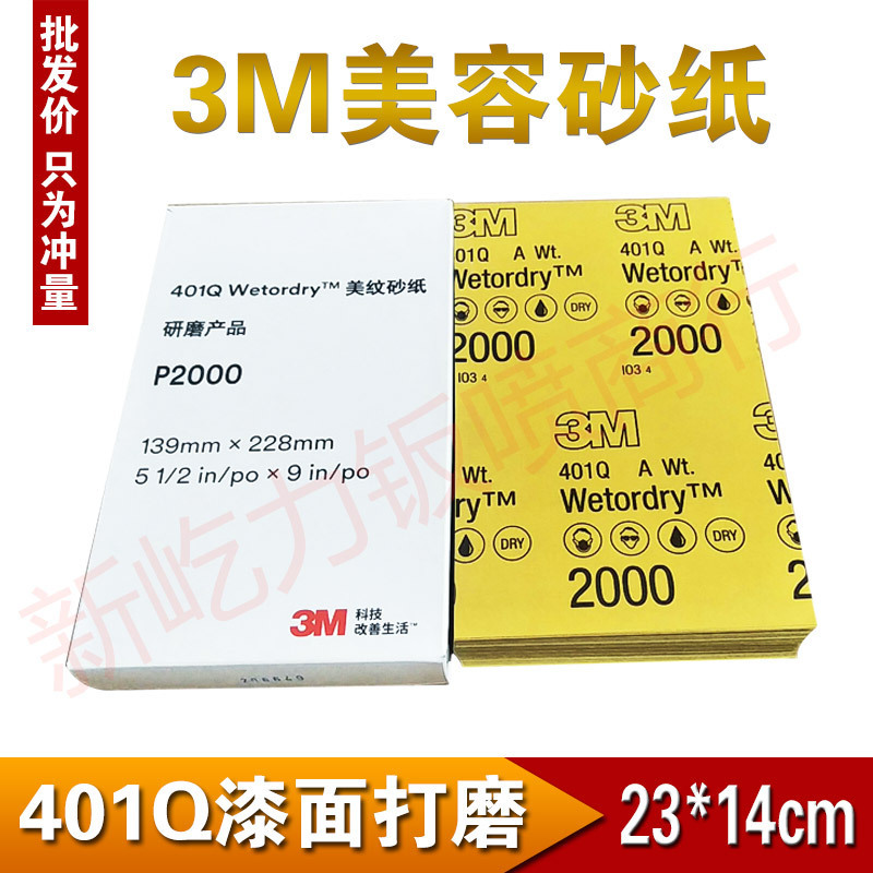 正品3M401Q汽车水砂纸片抛光2000/1500目玻璃漆面水打磨美容抛光