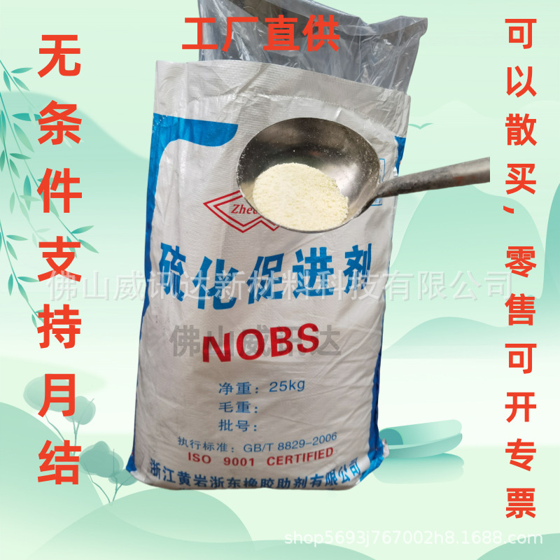 橡膠促進劑NOBS(MBS)浙東廠家直供 硫化後的產品不噴霧色