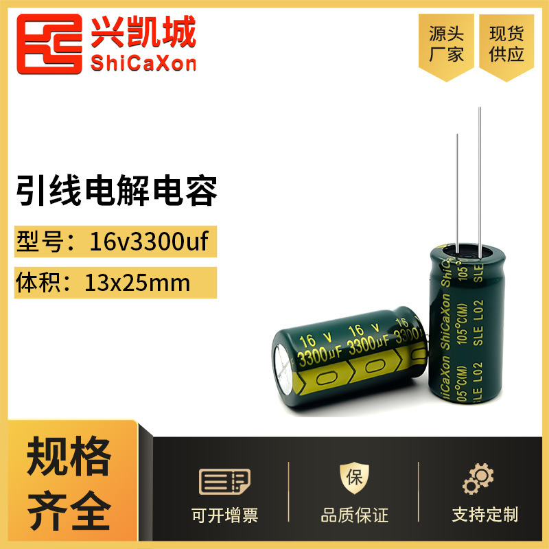 ShiCaXon plug-in electrolytic 16v3300uf 13x25 low resistance long-lived aluminium electrolytic1