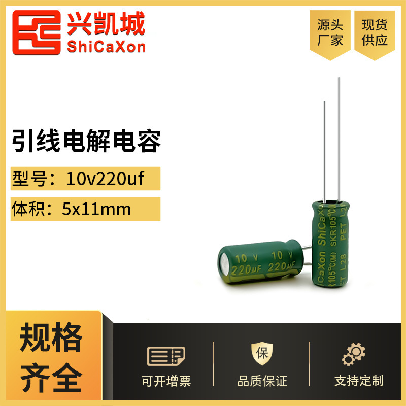 ShiCaXon plug-in electrolytic 10v220uf 5x11 low resistance long-lived aluminium electrolytic