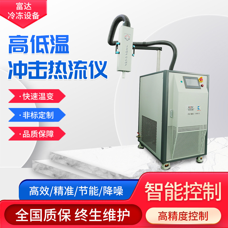 High-temperature shock heat-flower, cold-hot shock test heat-flower, high-temperature heat-control unit equipment