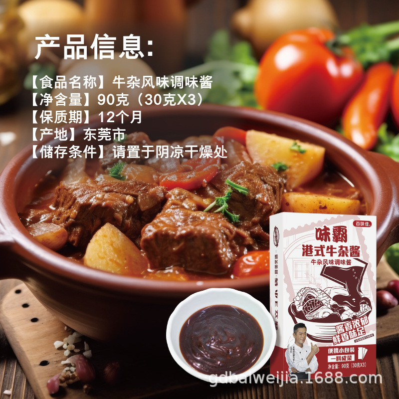 百味佳港式牛杂酱调料萝卜番茄牛腩牛杂煲料理包火锅汤面家用90g