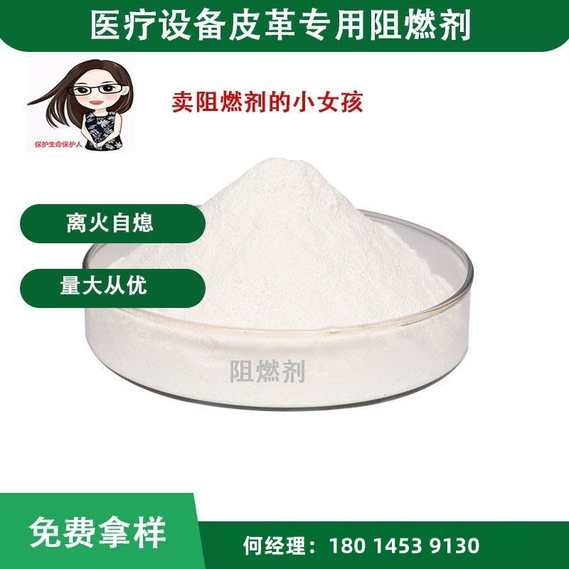 厂家供应医疗设备皮革专用阻燃剂无卤阻燃剂，高效环保