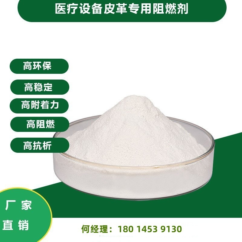厂家供应医疗设备皮革专用阻燃剂无卤阻燃剂，高效环保
