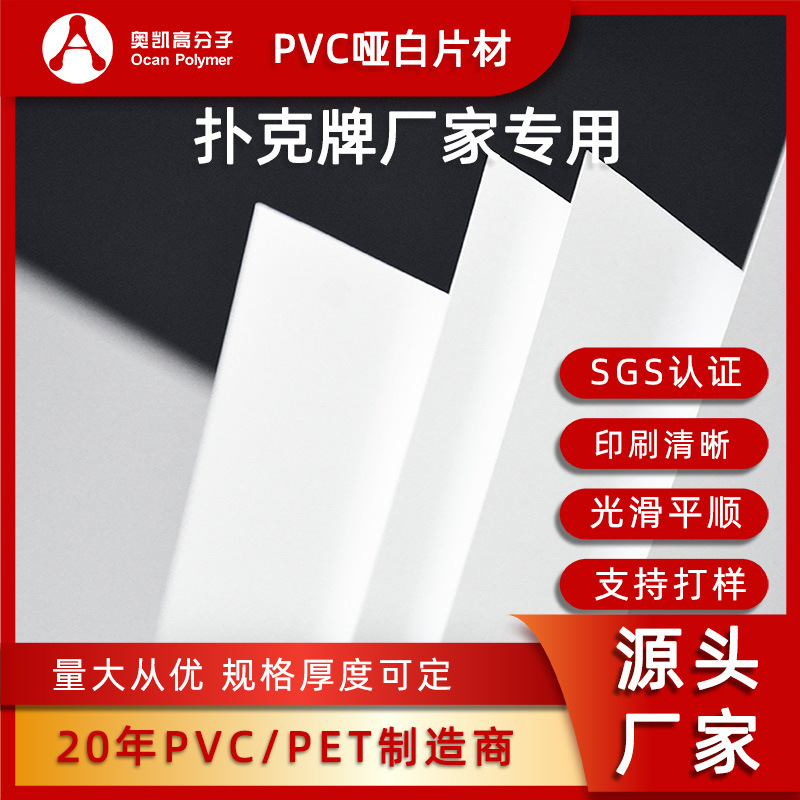 撲克牌廠家專用PVC啞白片材耐磨硬薄片吸塑用啞白卷材硬質片材