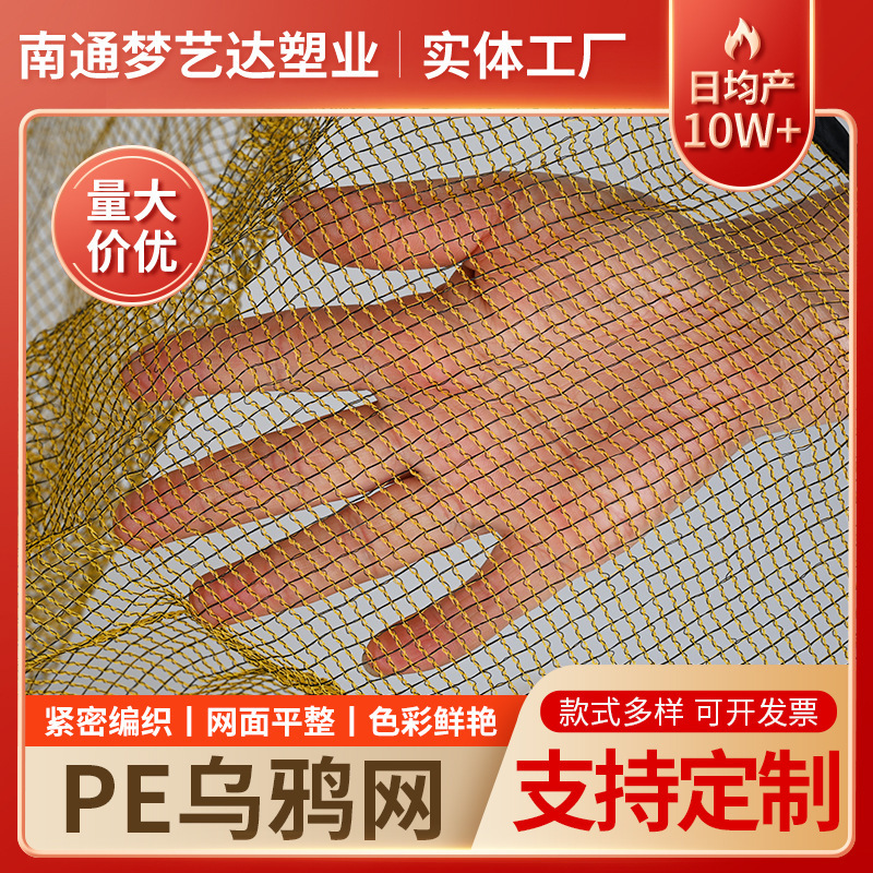 Fowlnet factory supplying the agricultural grid PE-based yellow crow network construction protection net
