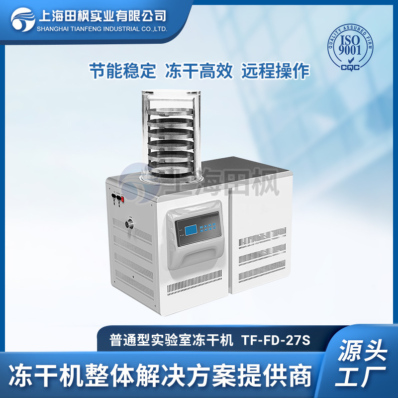 真空冷凍乾燥機  鄭州凍幹機 寡肽閃釋凍乾片設備 高院實驗凍幹機