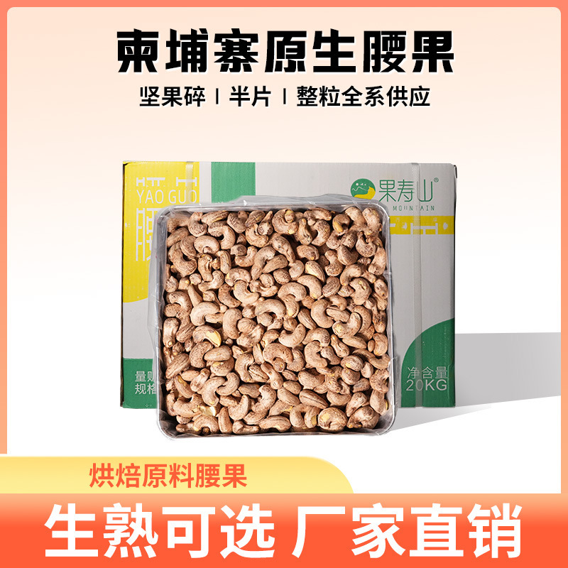 A320 A180 raw cashew nuts in bulk, full of large granule nuts in office leisure nut boxes