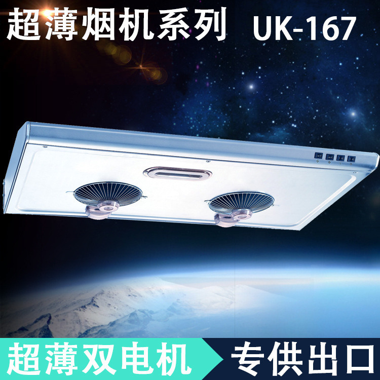 供應薄形抽油煙機UK-9167 家用吸油煙機 雙電機油煙機 配活性碳