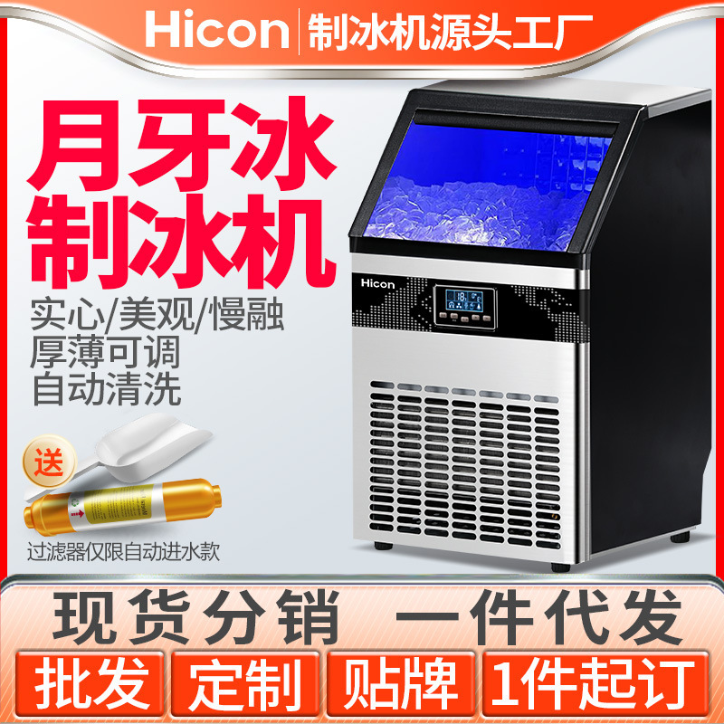 HICON惠康商用制冰机大型奶茶店小型全自动月牙冰块机