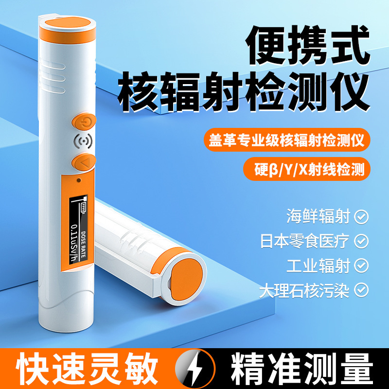 核辐射检测仪家用便携式放射性日本海鲜食品防辐射仪器盖革计数器