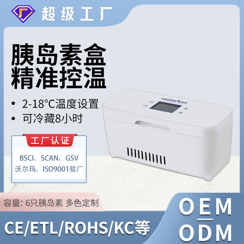 新款6支裝胰島素藥盒胰島素家車兩用小冰箱胰島素專用恆溫冷藏箱