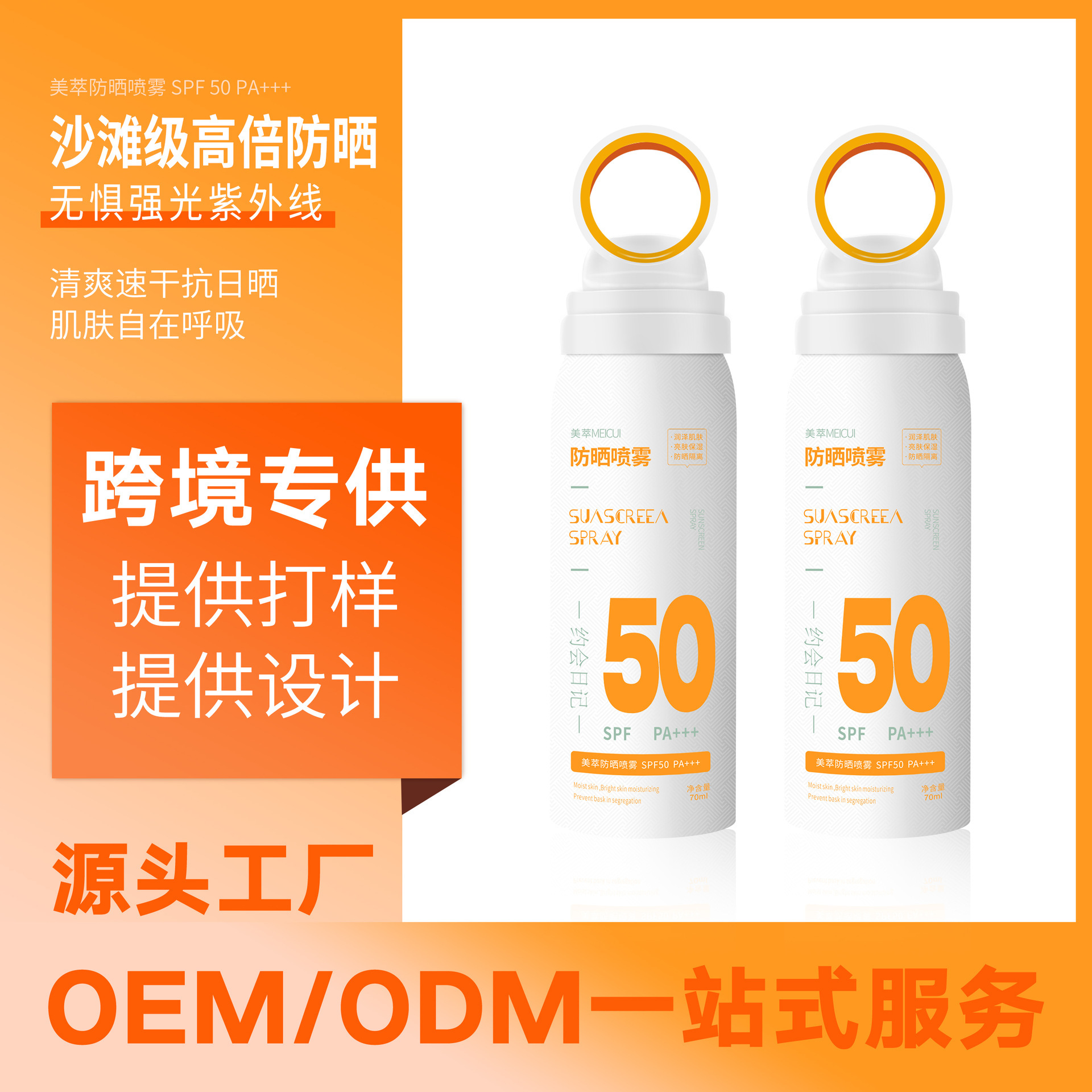 跨境Sunscreen spray美白防曬噴霧SPF50PA+++外貿工廠批發換LOGO