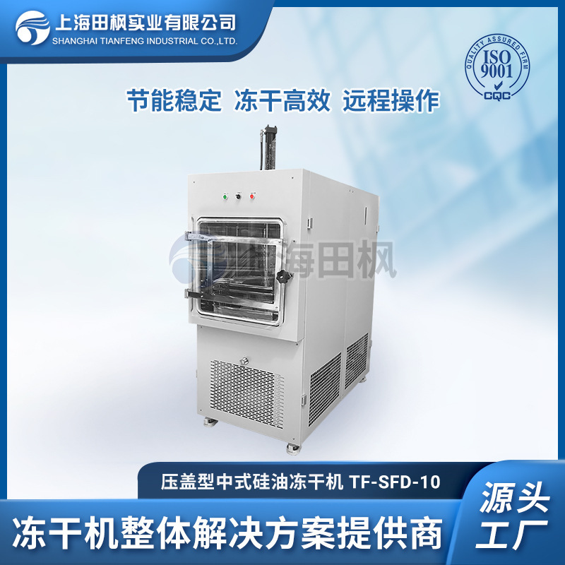 冷凍乾燥機廠家 凍幹機工藝 磁性材料冷凍乾燥機 榴蓮粉凍幹機