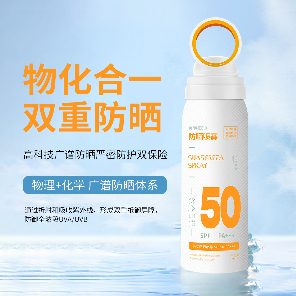 Sunscreen spray防曬噴霧SPF50PA+++源頭工廠外貿專供可換LOGO