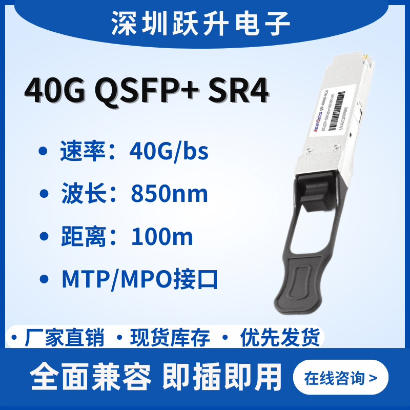 40G QSFP+SR4 MultiModular Light Module 850nm 100M MMF/MPO Compatible with China