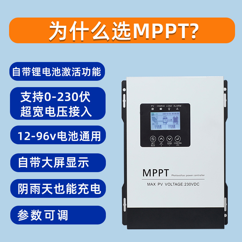 MPPT太陽能控制器12V-96V通用自動識別鉛酸 三元鋰 鐵鋰 光伏充電