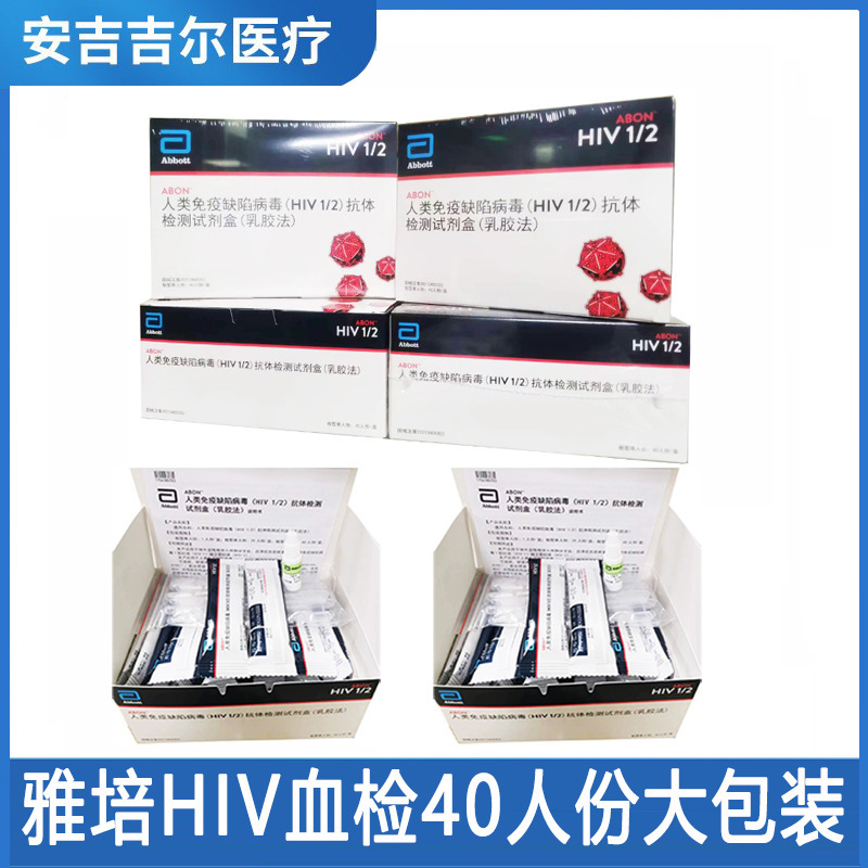 雅培hiv測試劑血液檢測hiv試劑盒艾滋病診斷試劑盒hiv試紙hiv自測