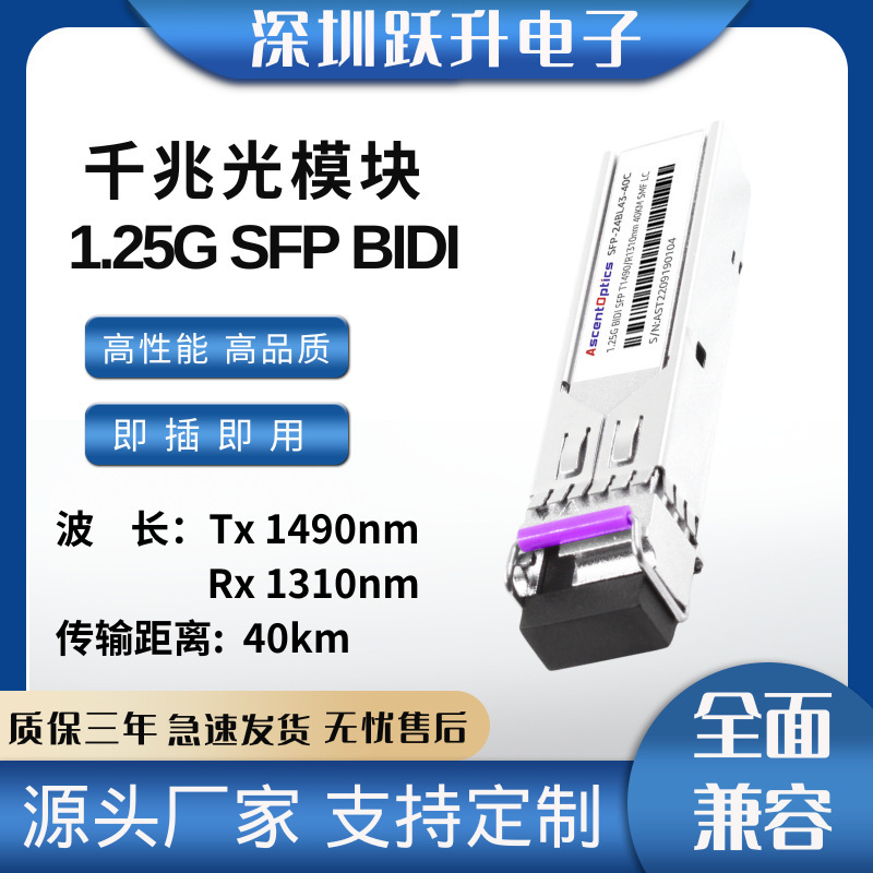 1.25G SFP BIDI Bi-directional Light Module Tx1490nm/Rx1310nm 40KM Single Work LC