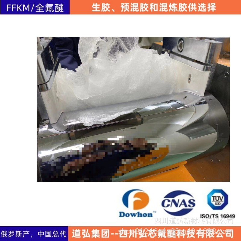 全氟醚生胶旋转设备的工程机械密封FFKM生胶混炼胶半导体航天原材