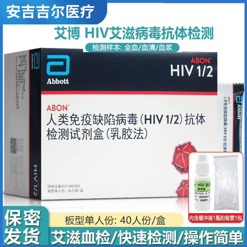 雅培hiv測試劑血液檢測hiv試劑盒艾滋病診斷試劑盒hiv試紙hiv自測