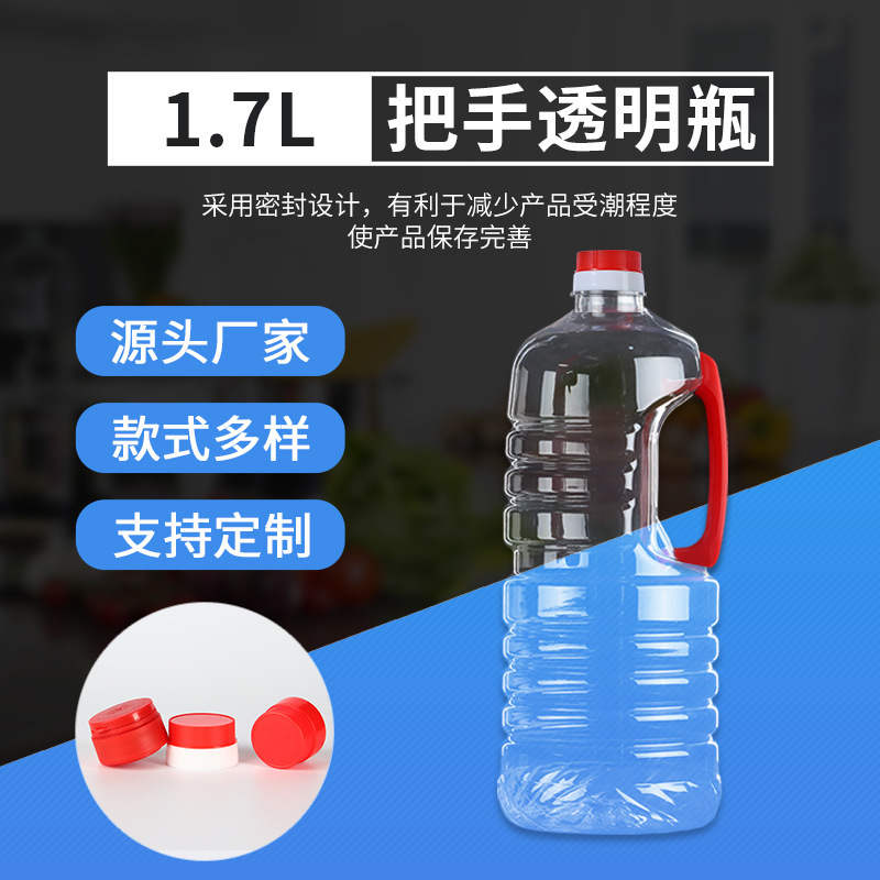 清油瓶1.7L1700毫升把手食用花生油瓶PET透明調味料菜籽調和油壺