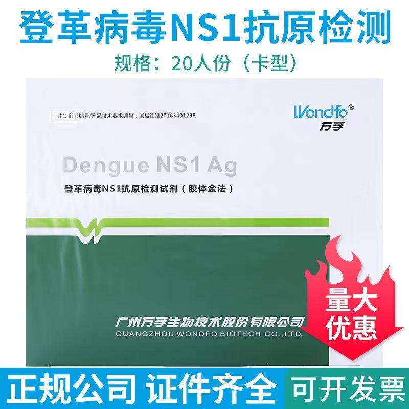 萬孚登革熱檢測試劑盒大包裝登革病毒NS1抗原檢測試劑(膠體金法)