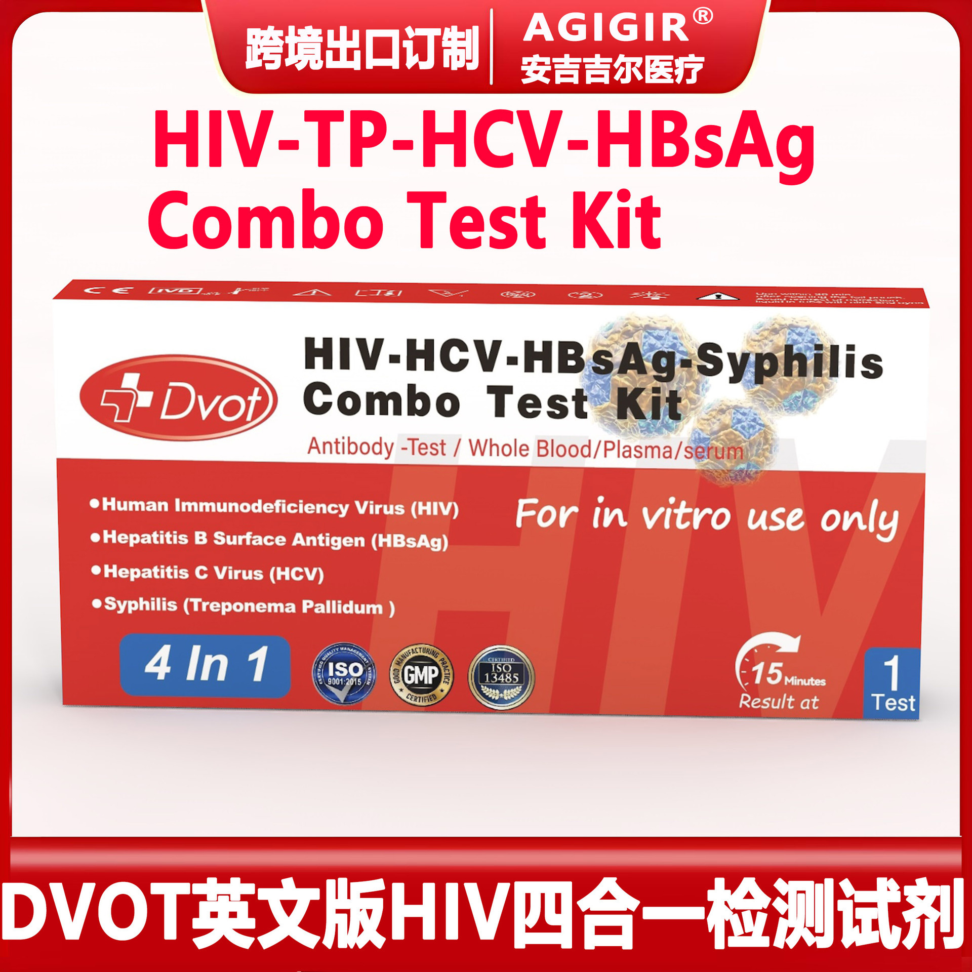 跨境英文版DVOT HIV四合一HIV四聯HIV-TP-HCV-HBsAg多聯檢測試劑