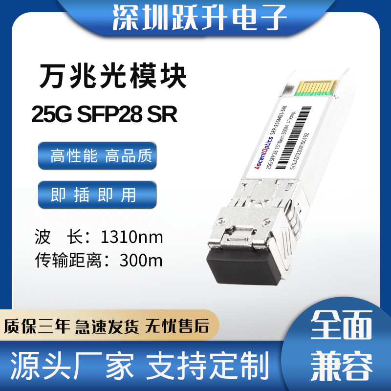 25G SFP28 SR Single-module two-fibre module 1310nm 300m LC interface multi-brand compatible